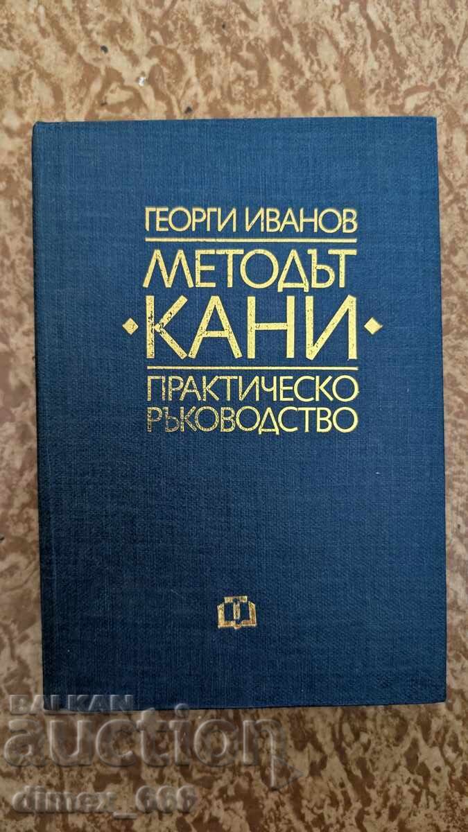 Методът "Кани". Практическо ръководство	Георги Иванов