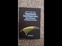 Черупкови конструкции. Проектиране и строителство	Георги Апо