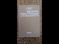 Метални конструкции в промишлеността	И. Коларов, П. Пешев