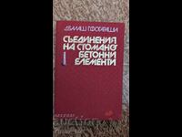 Съединения на стоманобетонни елементи	Д. Балаш, Г. Фогараши