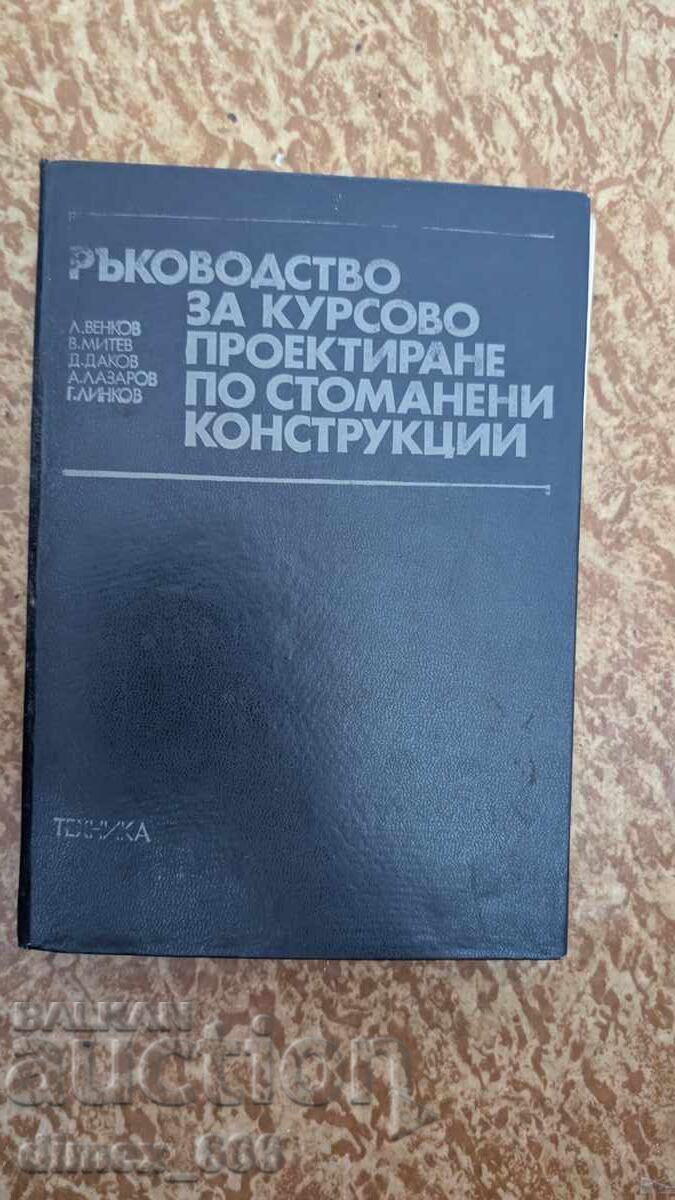 Ръководство за курсово проектиране по стоманени конструкции Ръководство за курсово проектиране по стоманени конструкции