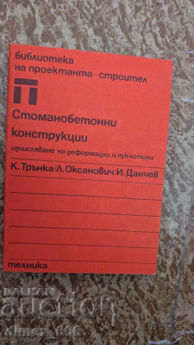 Στοιχεία από οπλισμένο σκυρόδεμα. Υπολογισμός παραμορφώσεων και ρηγματώσεων