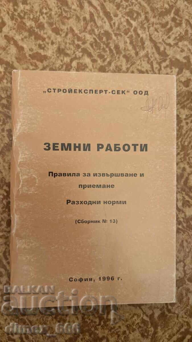 Земни работи. Правила за извършване и приемане. Разходни нор