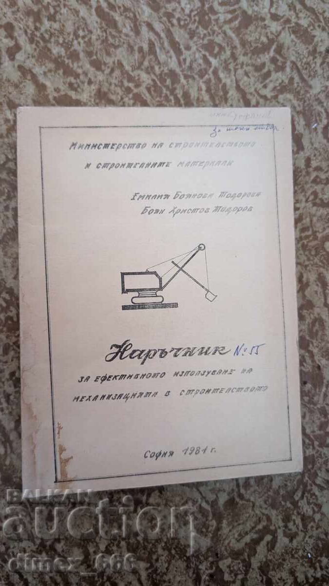 Εγχειρίδιο για την αποτελεσματική χρήση της μηχανοποίησης στις κατασκευές