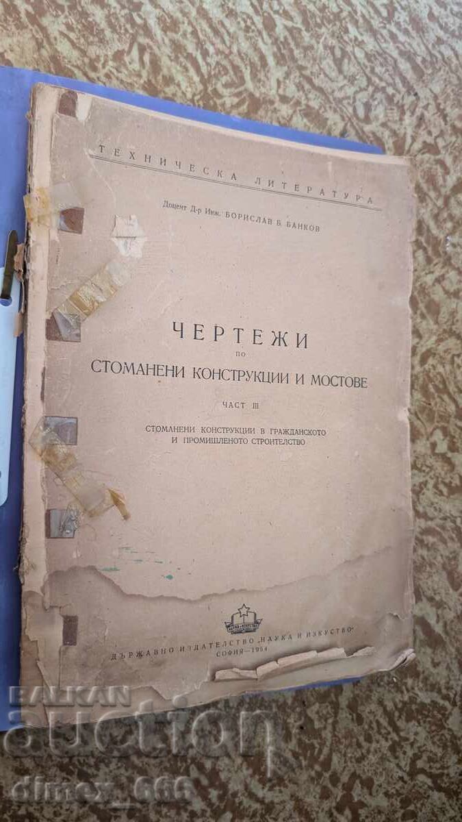 Чертежи по стоманени конструкции и мостове. Част 3: Стоманен Чертежи по стоманени конструкции и мостове. Част 3: Стоманен