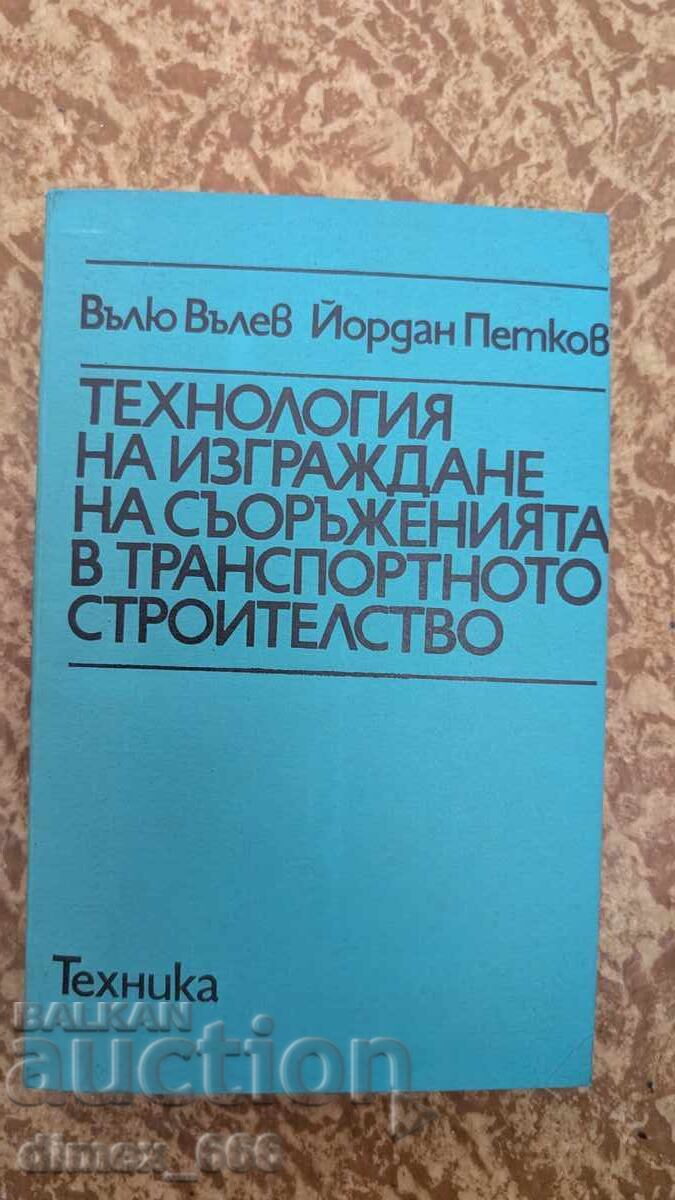 Технология на изграждане на съоръженията в транспортното стр