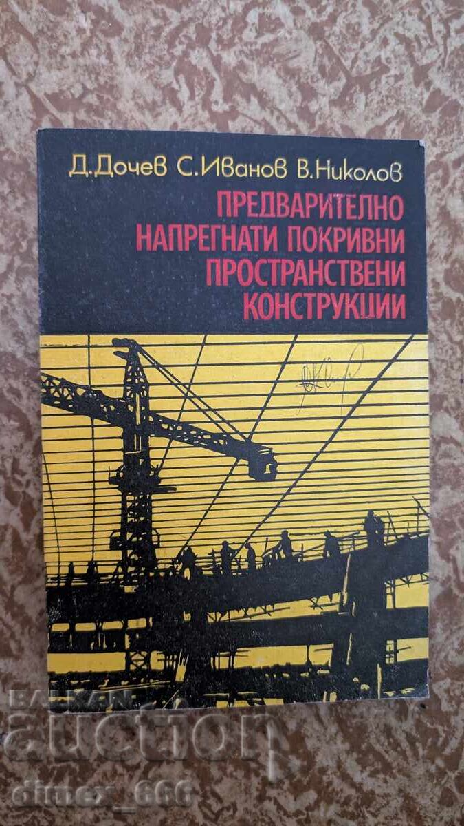 Предварително напрегнати покривни пространствени конструкции