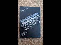 Restaurare a monoliticității betonului I. Nikolov