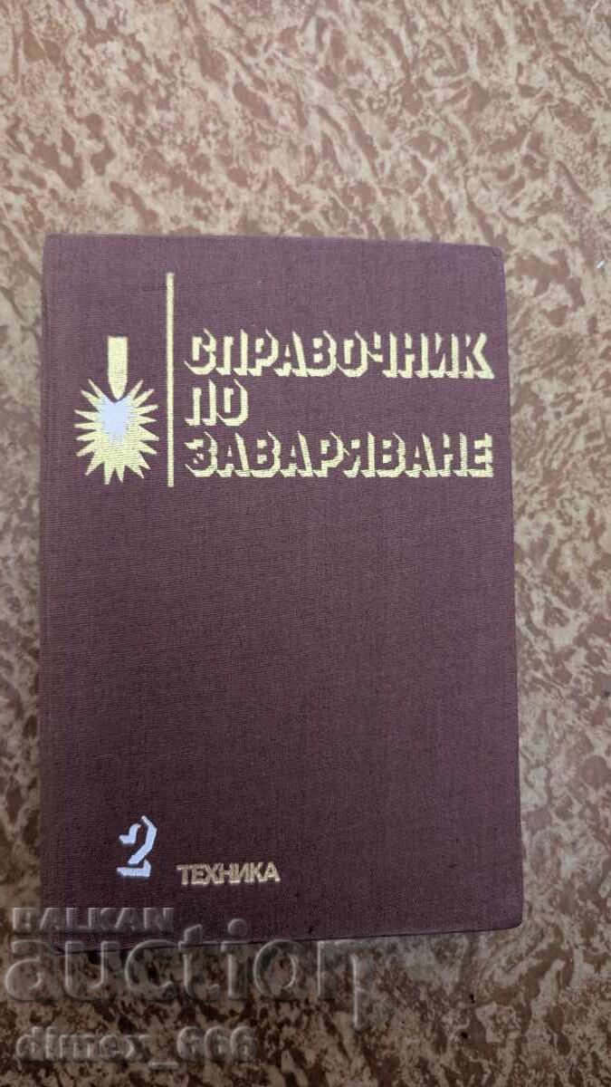 Справочник по заваряване. Том 2