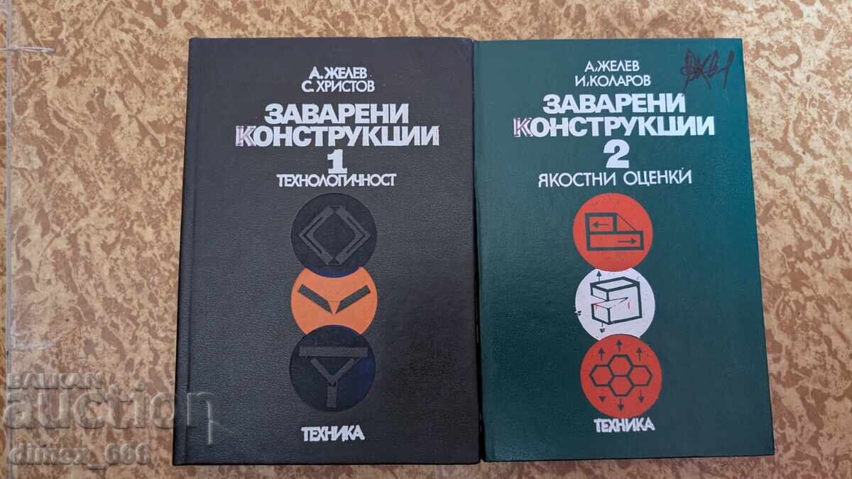 Συγκολλητές Κατασκευές. Τόμος 1-2 Α. Ζέλεφ, Σ. Χρίστοφ, Ι. Κόλαρ