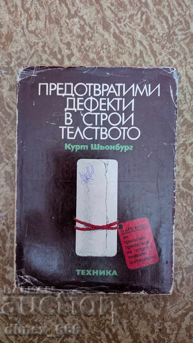 Προβλέψιμα ελαττώματα στην κατασκευή Κουρτ Σένμπουργκ Προβλέψιμα ελαττώματα στην κατασκευή Κουρτ Σένμπουργκ