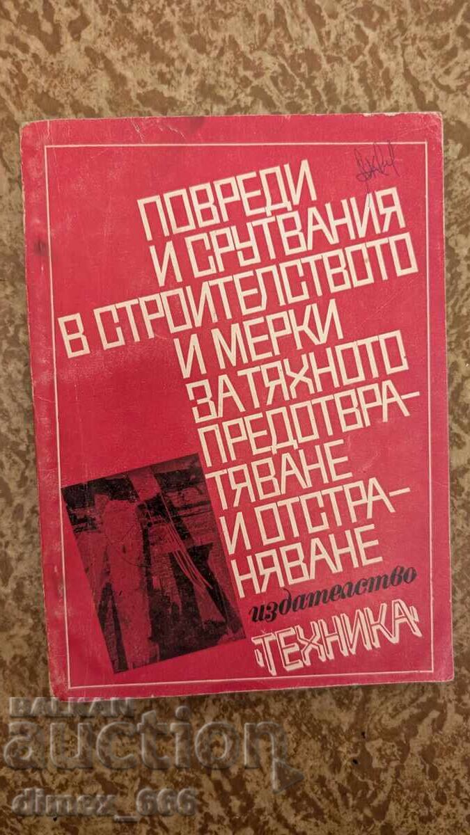 Повреди и срутвания в строителството и мерски за тяхното пре Повреди и срутвания в строителството и мерски за тяхното пре