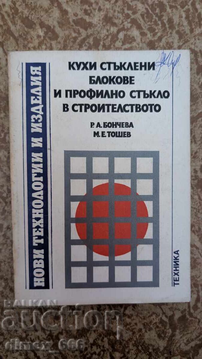 Κούφια γυάλινα δομικά στοιχεία και προφίλ γυαλιού στην κατασκευή Ρ Κούφια γυάλινα δομικά στοιχεία και προφίλ γυαλιού στην κατασκευή Ρ