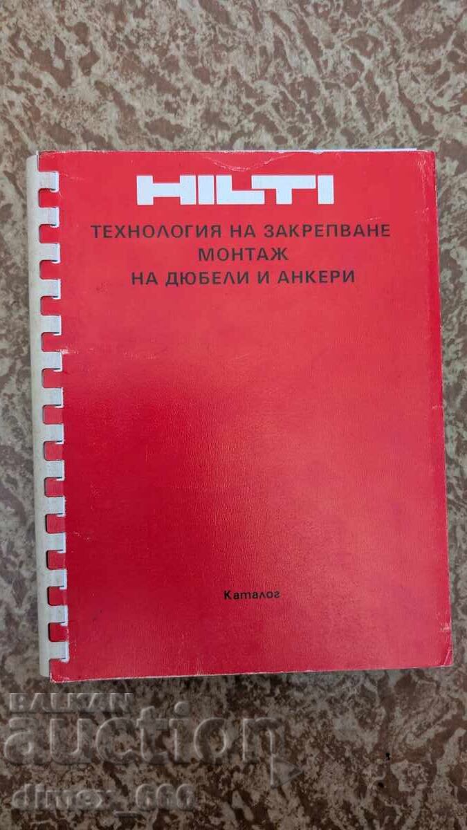 Hilti. Технология за закрепване и монтаж на дюбели и анкери. Hilti. Технология за закрепване и монтаж на дюбели и анкери.