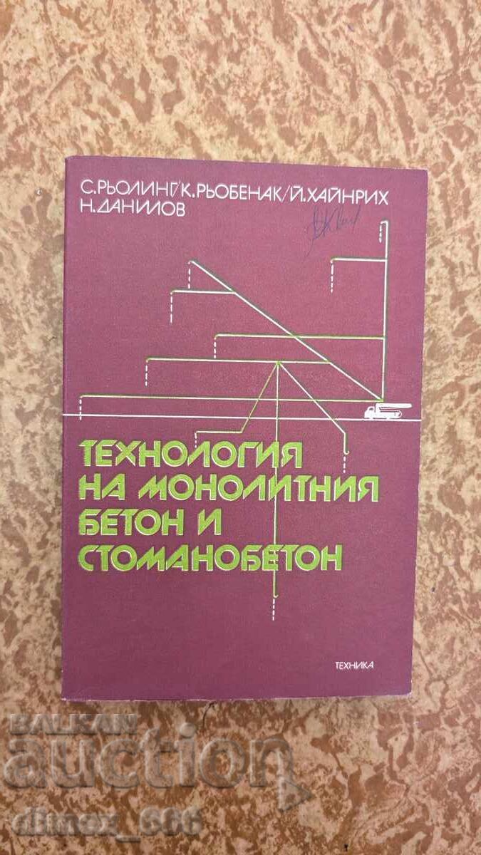 Технология на монолитния бетон и стоманобетон