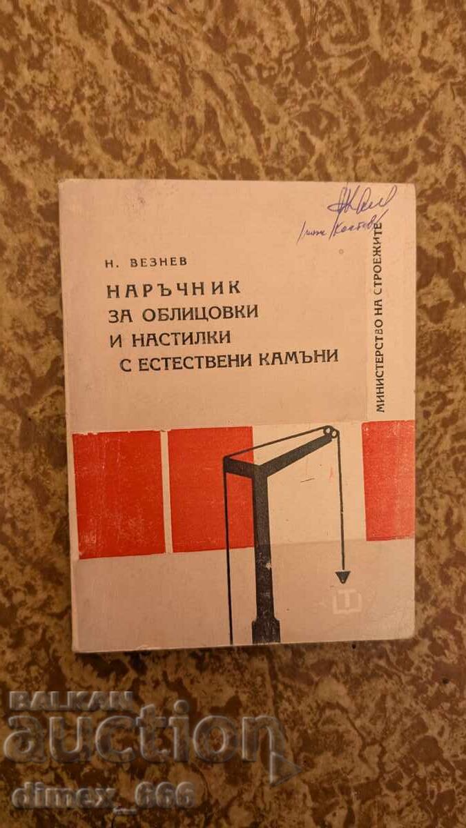 Εγχειρίδιο για επενδύσεις και δάπεδα με φυσικά πετρώματα Ν. Βέζν
