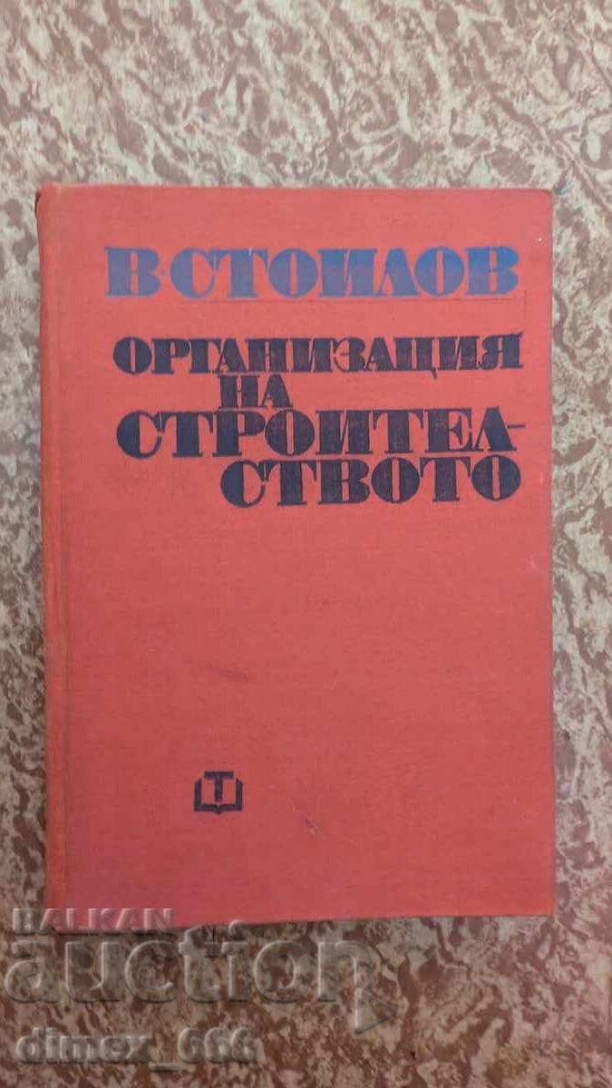 Организация на строителството	В. Стоилов