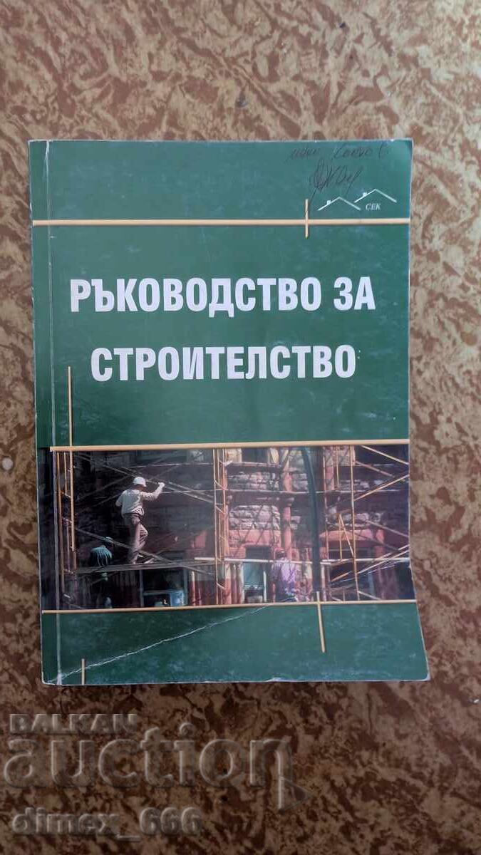 Ръководство за строителство