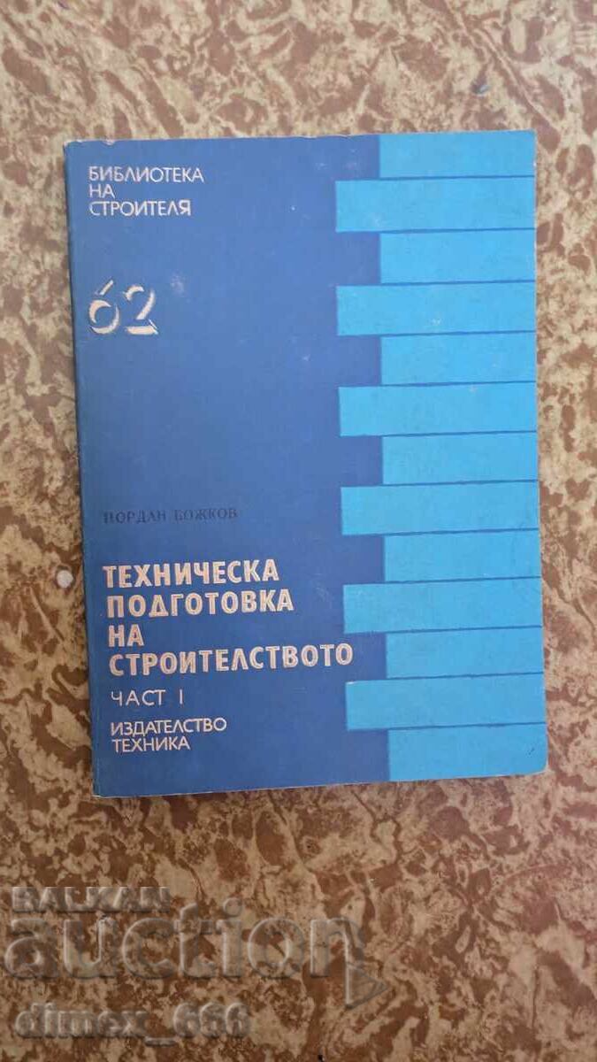 Техническа подготовка на строителството. Част 1 Йордан Божко Техническа подготовка на строителството. Част 1 Йордан Божко