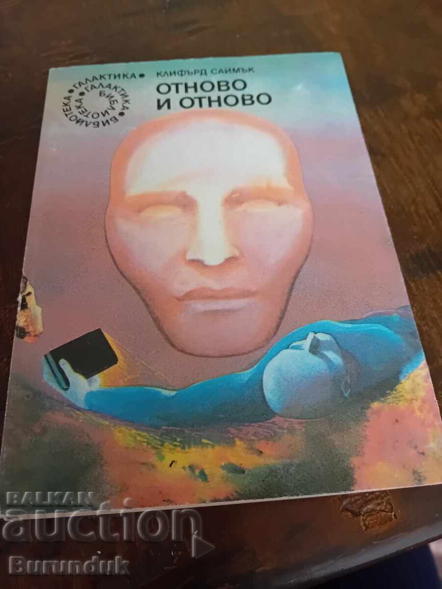 Отново и отново