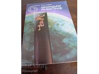 Цилиндърът на Ван Троф