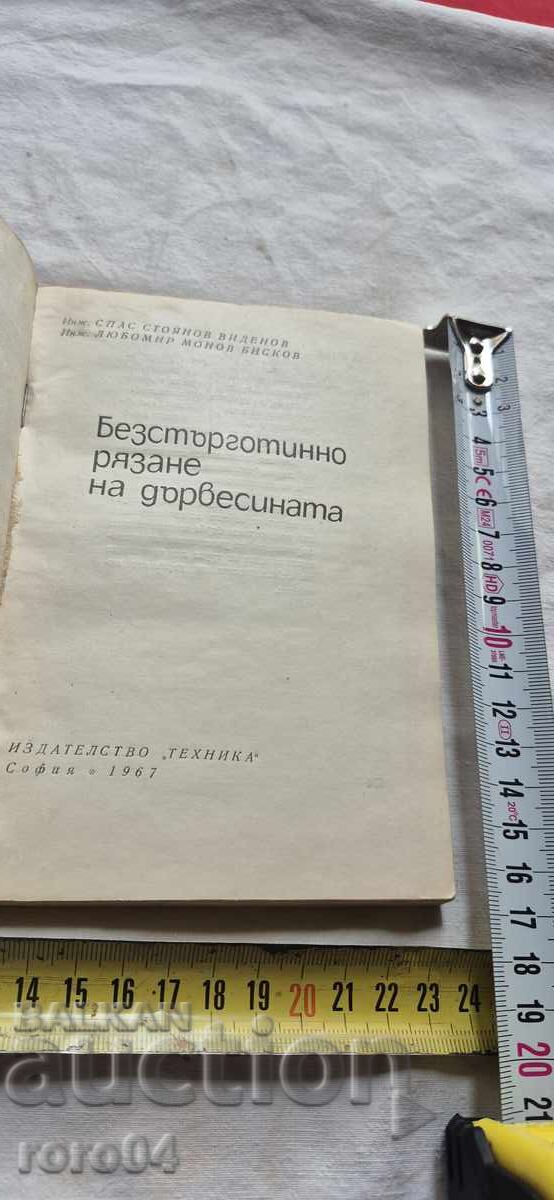 БЕЗСТЪРГОТИННО РЯЗАНЕ НА ДЪРВЕСИНА - ВИДЕНОВ / БИСКОВ с цена 29.99 лв. | € 15.33