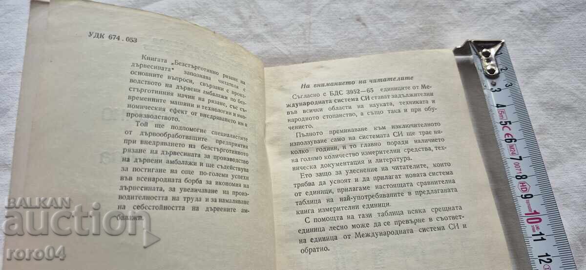 Аукцион БЕЗСТЪРГОТИННО РЯЗАНЕ НА ДЪРВЕСИНА - ВИДЕНОВ / БИСКОВ