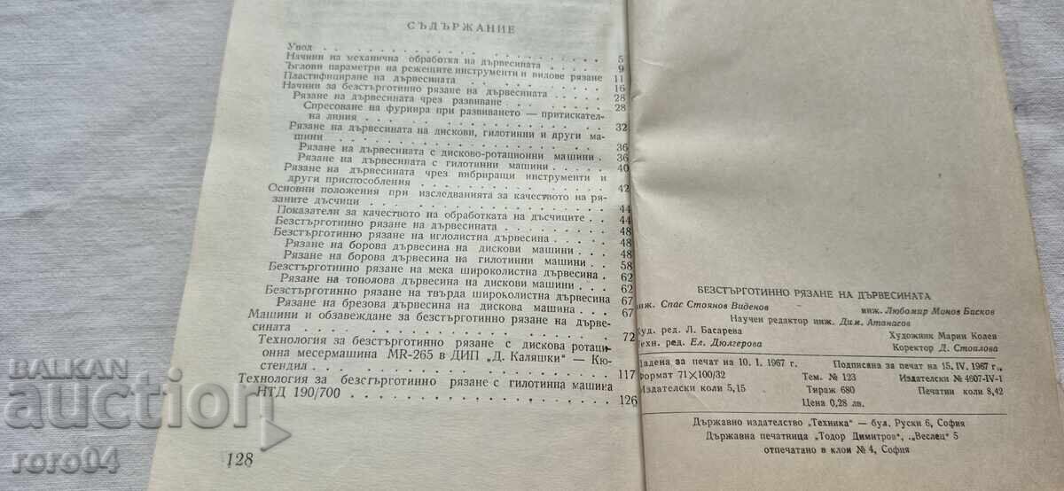 БЕЗСТЪРГОТИННО РЯЗАНЕ НА ДЪРВЕСИНА - ВИДЕНОВ / БИСКОВ - 7