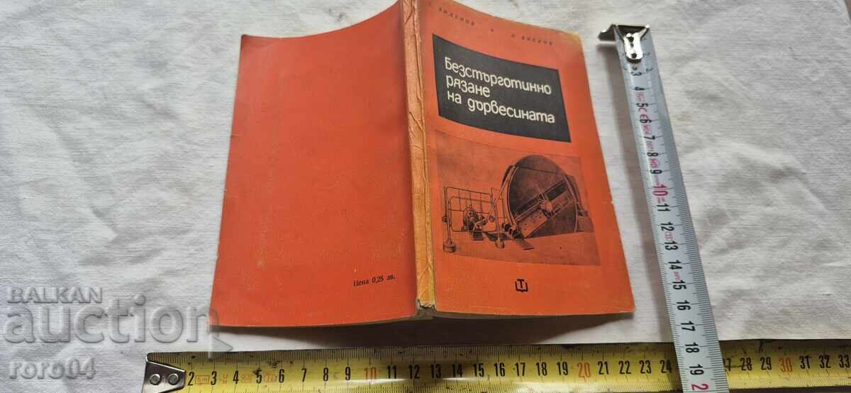 БЕЗСТЪРГОТИННО РЯЗАНЕ НА ДЪРВЕСИНА - ВИДЕНОВ / БИСКОВ