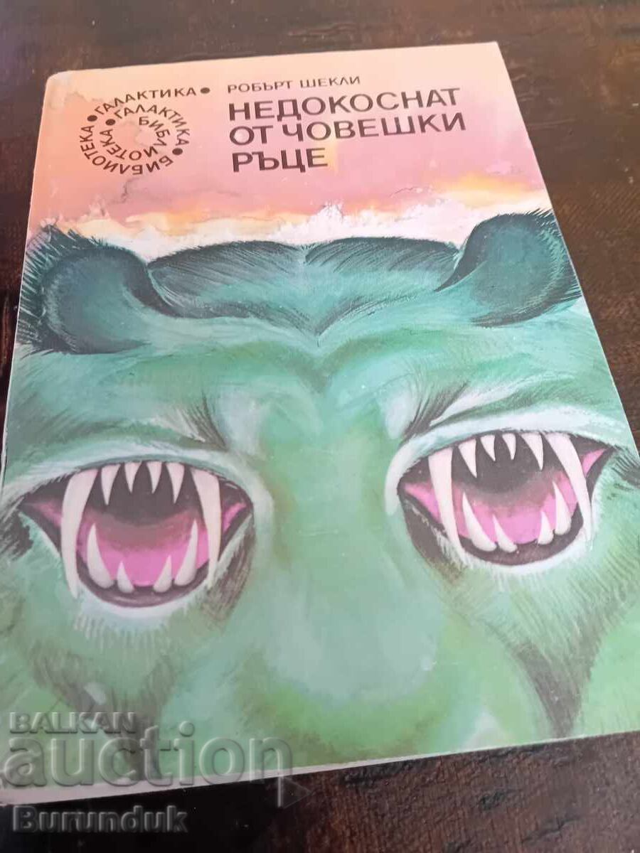 Άθικτο από ανθρώπινα χέρια