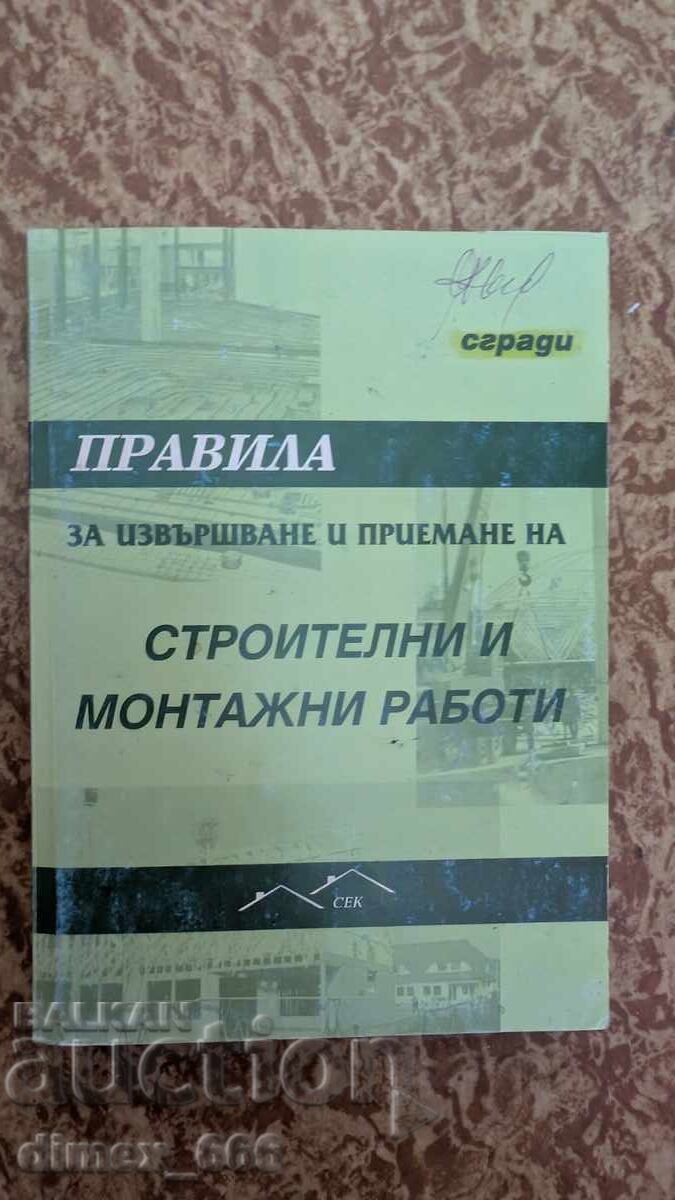 Κανόνες εκτέλεσης και αποδοχής εντολών κατασκευής και συναρμολόγησης Κανόνες εκτέλεσης και αποδοχής εντολών κατασκευής και συναρμολόγησης