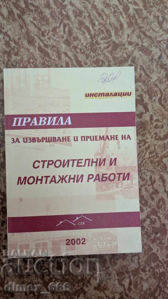 Κανόνες εκτέλεσης και αποδοχής εντολών κατασκευής και συναρμολόγησης Κανόνες εκτέλεσης και αποδοχής εντολών κατασκευής και συναρμολόγησης