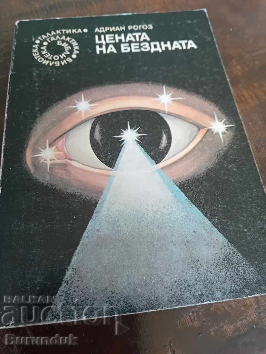 Η τιμή του γκρεμού