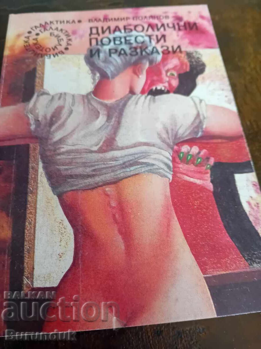 Διαβολικές ιστορίες και διηγήματα