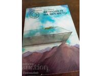 Οι άνεμοι του χρόνου