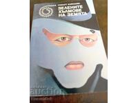 Οι πράσινοι λόφοι της γης