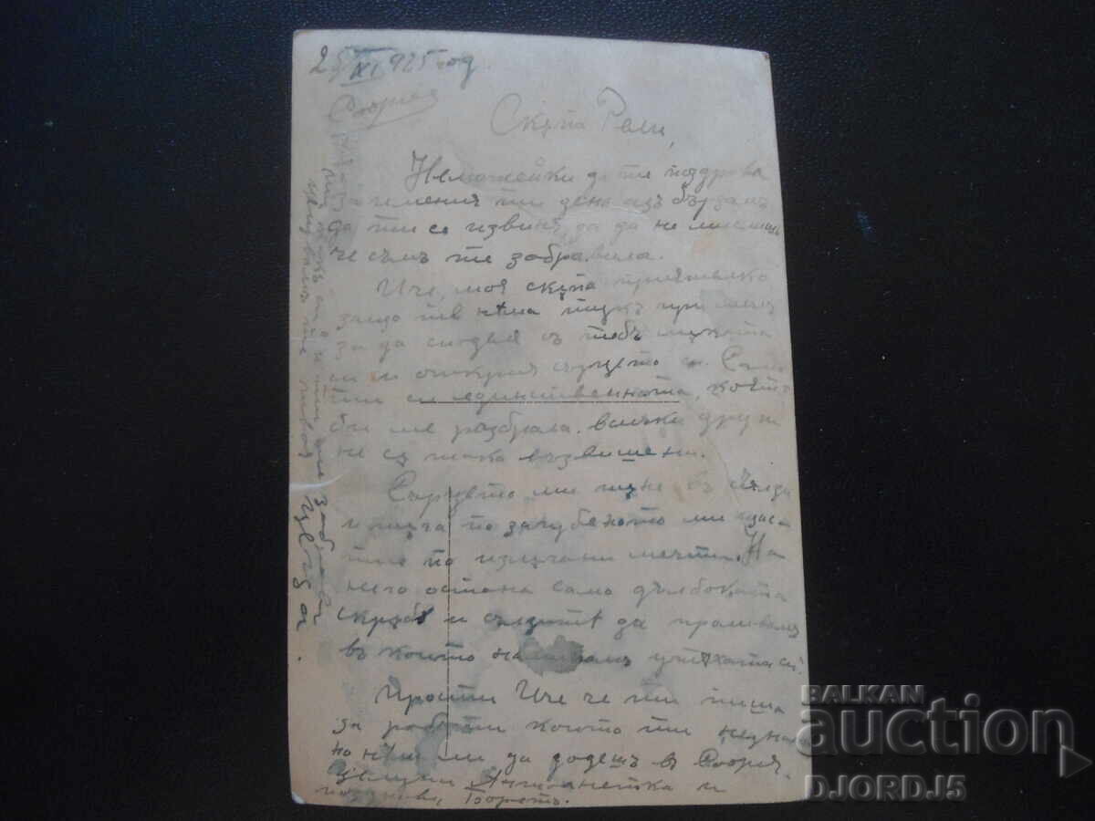 Old postcard, The First Snow, 25.XI.1925, Sofia with price 1.00 BGN | € 0.51 Old postcard, The First Snow, 25.XI.1925, Sofia with price 1.00 BGN | € 0.51