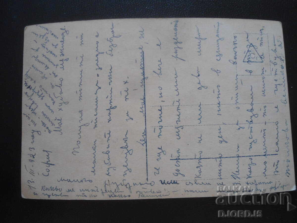 Old postcard, Zhivota, 13.III.1923, Sofia with price 2.00 BGN | € 1.02