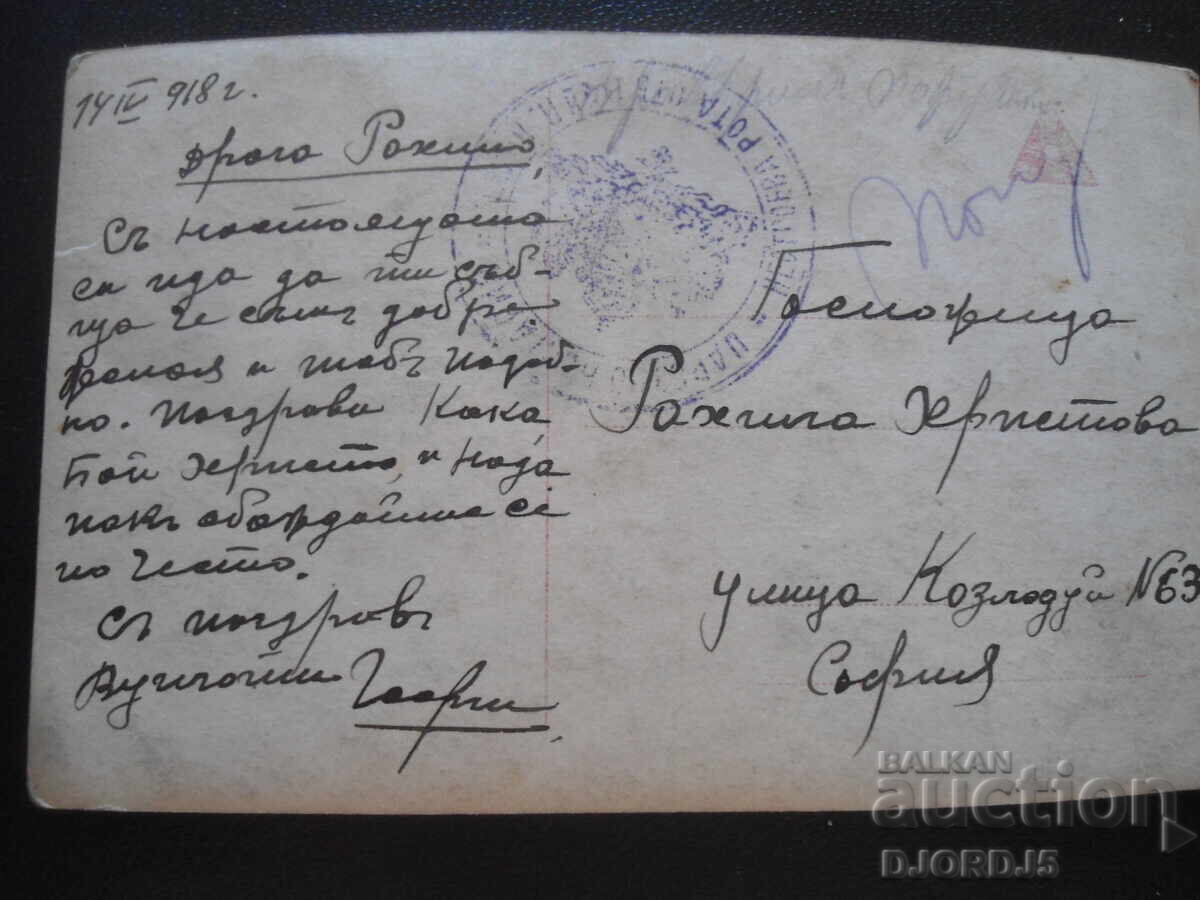 Стара картичка, 14.IV.1918 год., София с цена 5.00 лв. | € 2.56 Стара картичка, 14.IV.1918 год., София с цена 5.00 лв. | € 2.56
