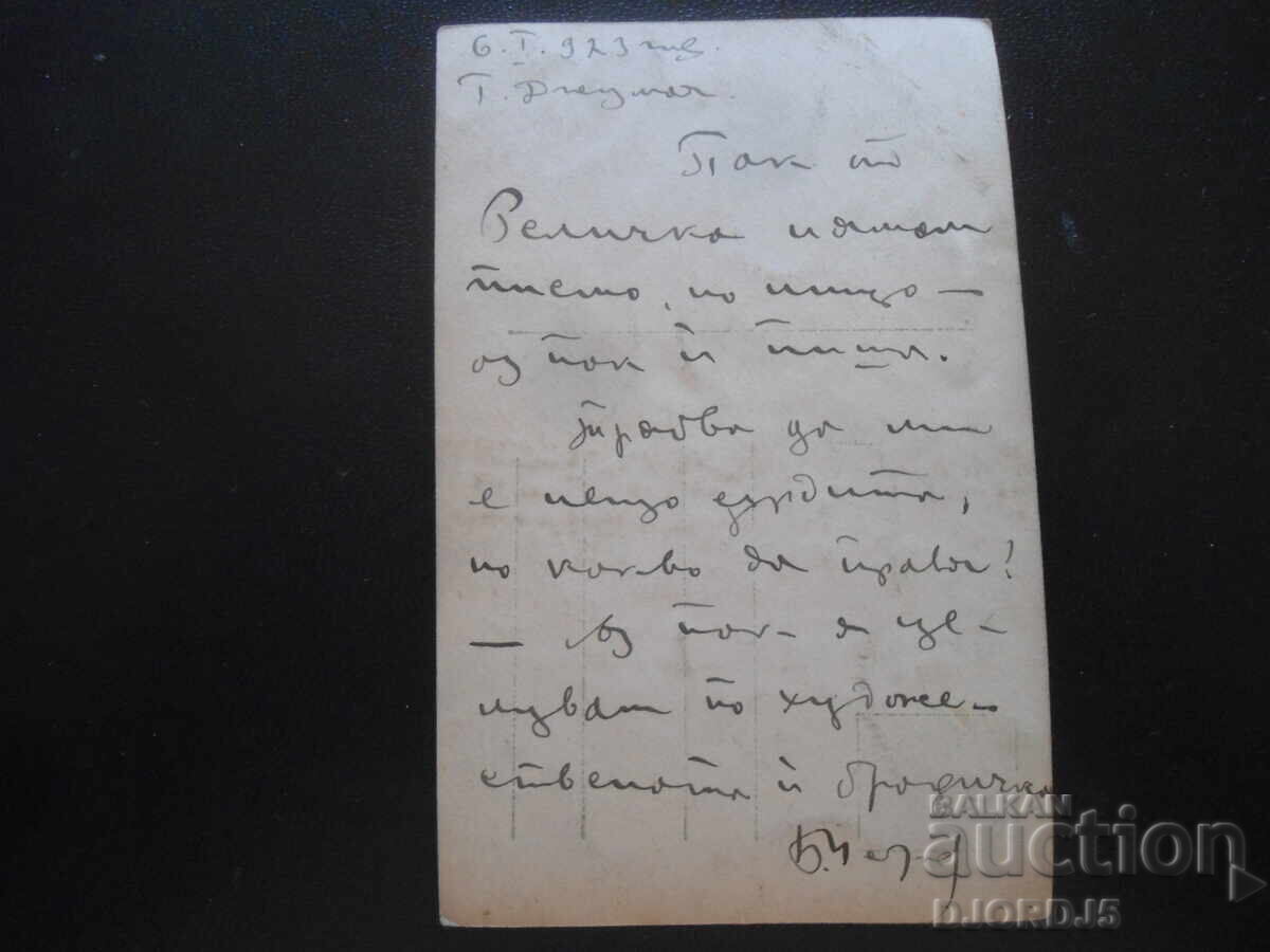 Παλιά καρτ ποστάλ, Στην ακτή, 6.I.1923, Γ. Τζουμάγια με τιμή 1.00 BGN | € 0.51