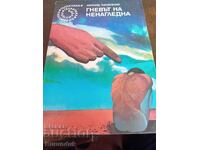 Η οργή της Νεναγκλέντνα