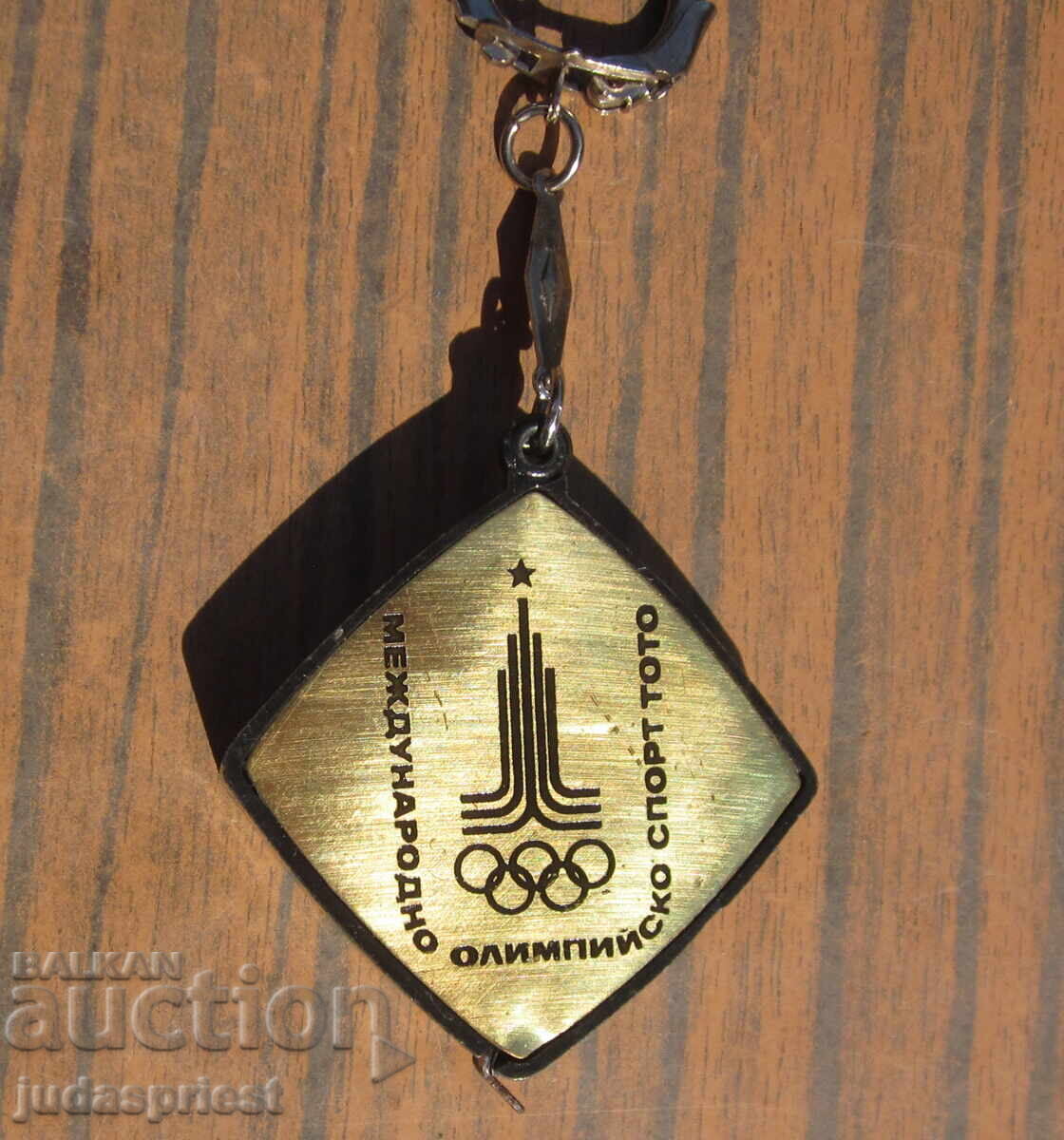 Аукцион Олимпийски ключодържател Олимпиада Москва 1980 с ролетка Аукцион Олимпийски ключодържател Олимпиада Москва 1980 с ролетка