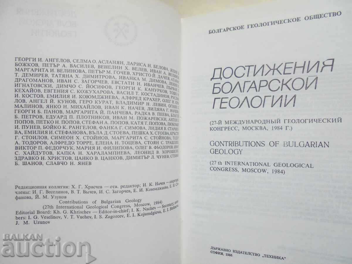 Επιτεύγματα της Βουλγαρικής Γεωλογίας - Γκεόργκι Άνγκελοφ και άλλοι 1986 με τιμή 30.00 BGN | € 15.34