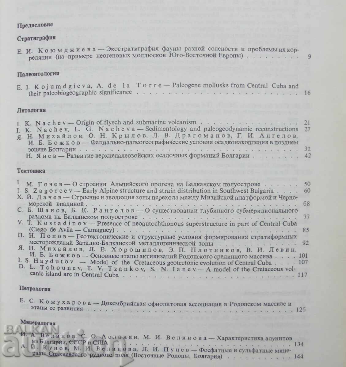 Παράδοση Επιτεύγματα της Βουλγαρικής Γεωλογίας - Γκεόργκι Άνγκελοφ και άλλοι 1986