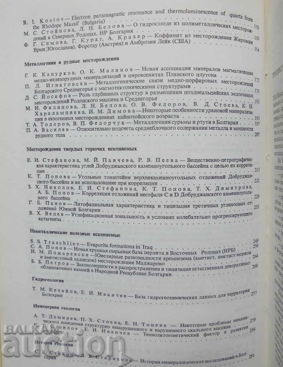 Επιτεύγματα της Βουλγαρικής Γεωλογίας - Γκεόργκι Άνγκελοφ και άλλοι 1986 - 5