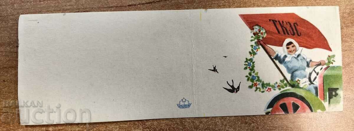 . TKZS RARE UNUSED EARLY SOC POST CARD with price 10.00 BGN | € 5.11 . TKZS RARE UNUSED EARLY SOC POST CARD with price 10.00 BGN | € 5.11