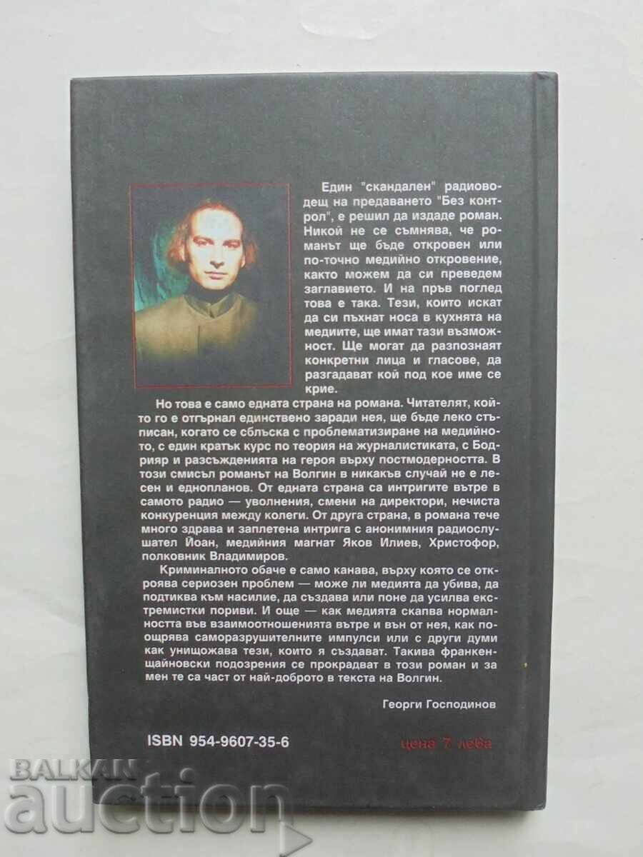 Медиен апокалипсис - Петър Волгин 2000 г. с цена 10.00 лв. | € 5.11