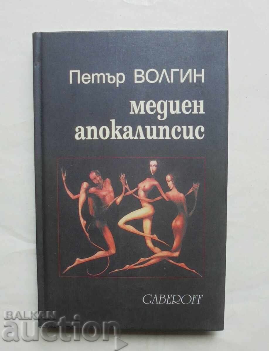 Медиен апокалипсис - Петър Волгин 2000 г.