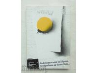 "...Στη διασταύρωση της Ευρώπης, στην μήτρα αυτού του κόσμου..." 1994