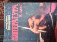 Λογοτεχνία για 9η τάξη